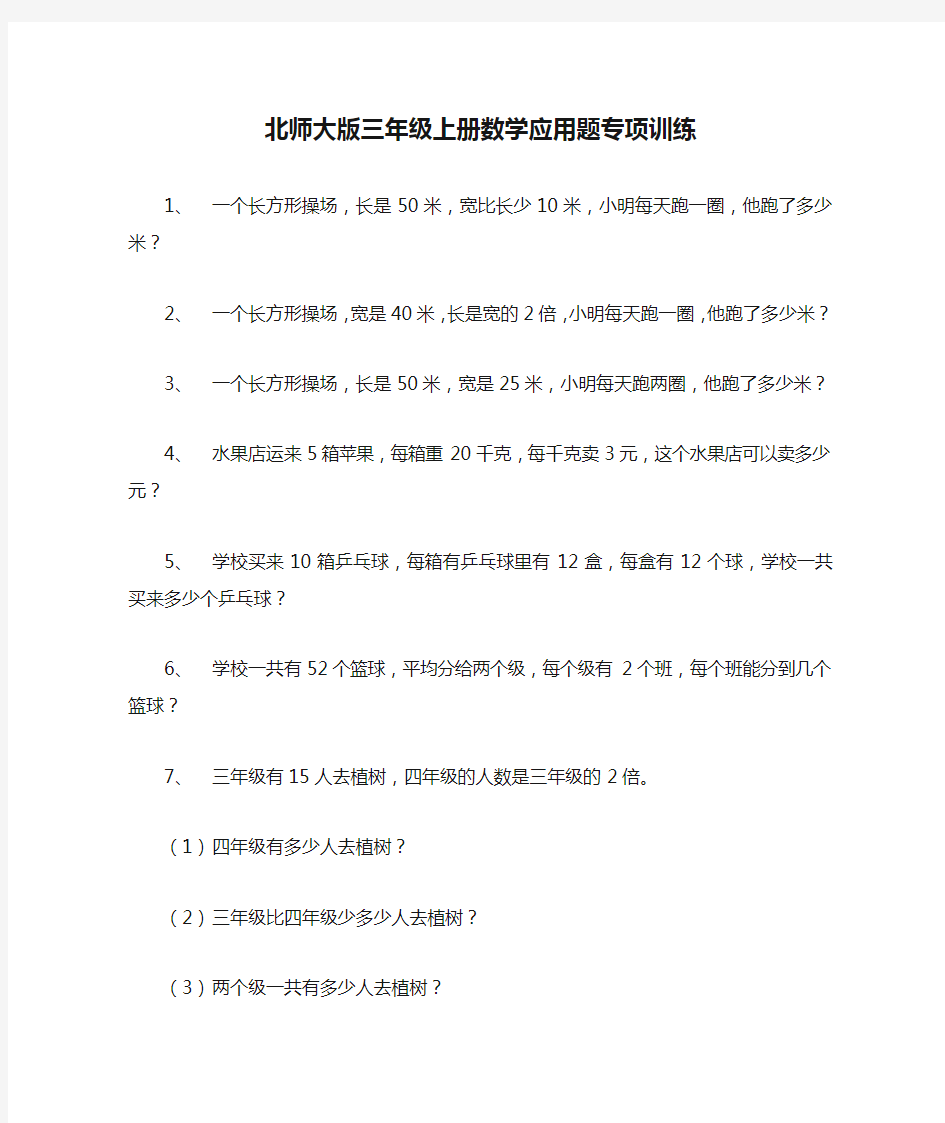 2018年北师大版三年级上册数学应用题专项训练题