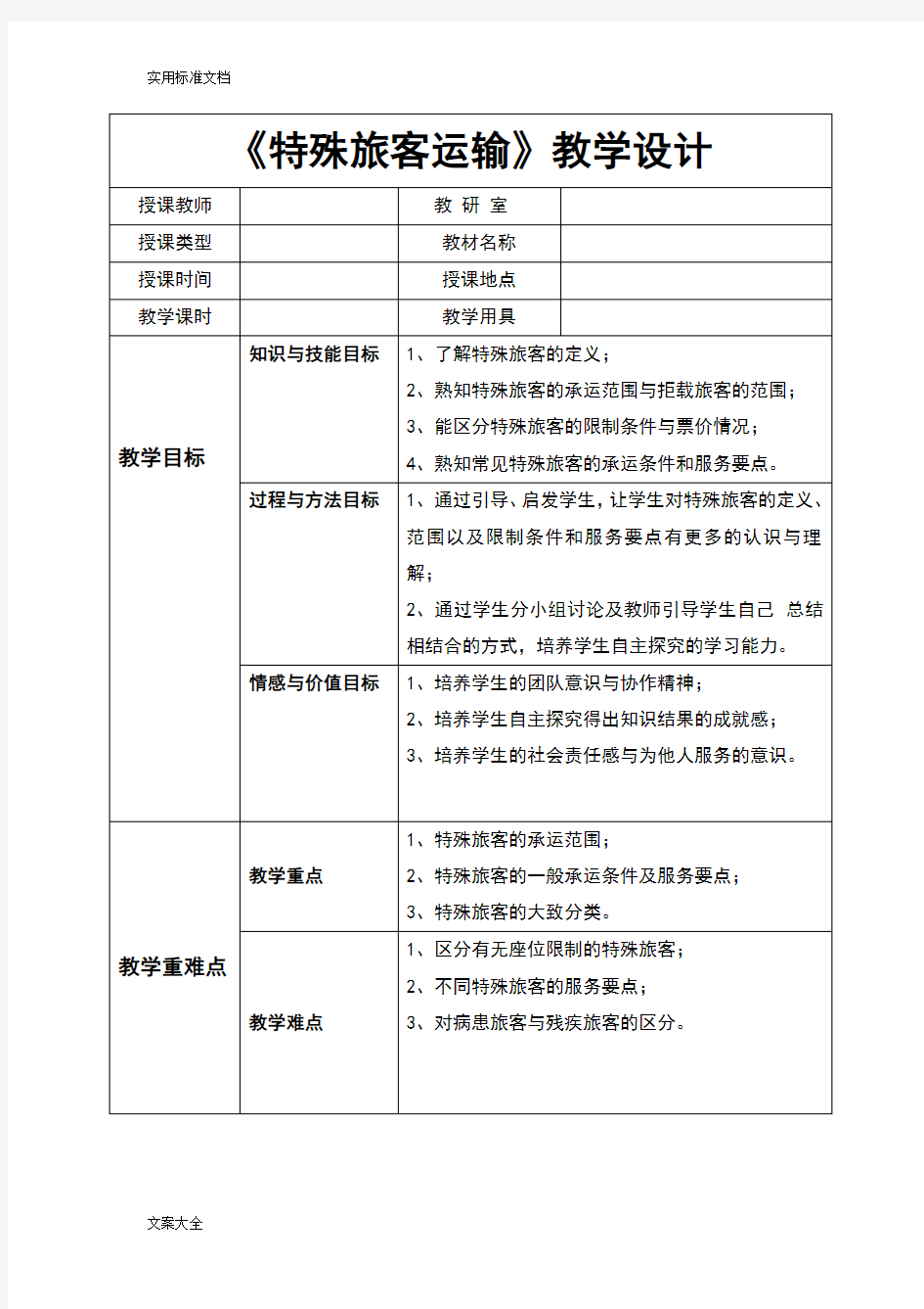 特殊旅客运输教案设计