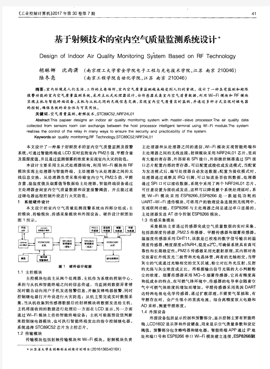 基于射频技术的室内空气质量监测系统设计