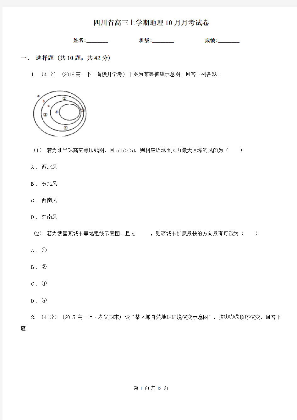 四川省高三上学期地理10月月考试卷