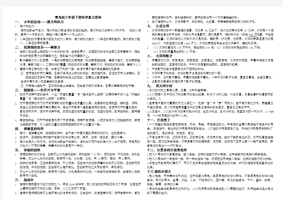 青岛版三年级下册科学复习资料_知识点