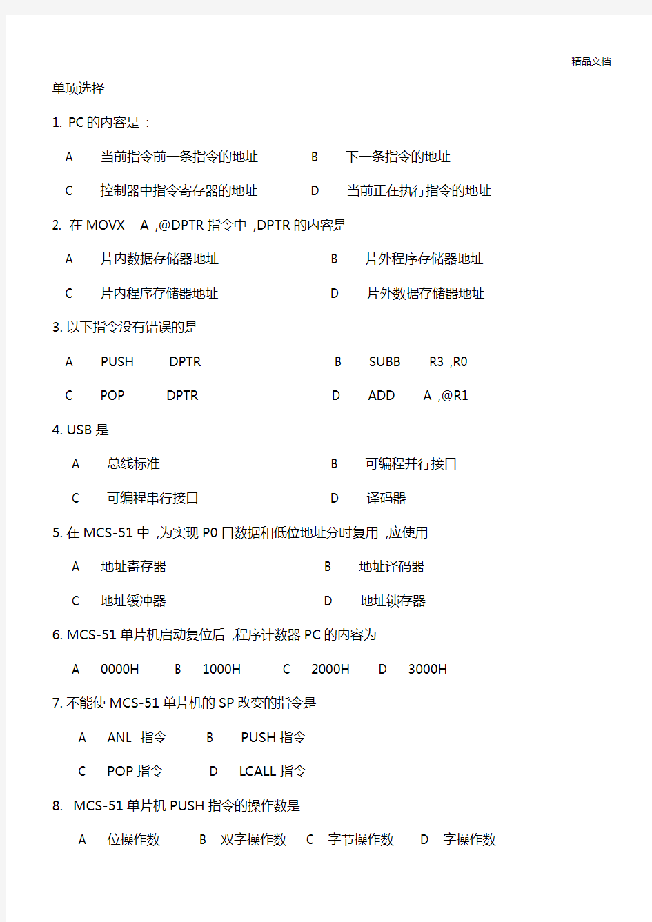 单片机期末考试试卷以及参考答案汇总.doc