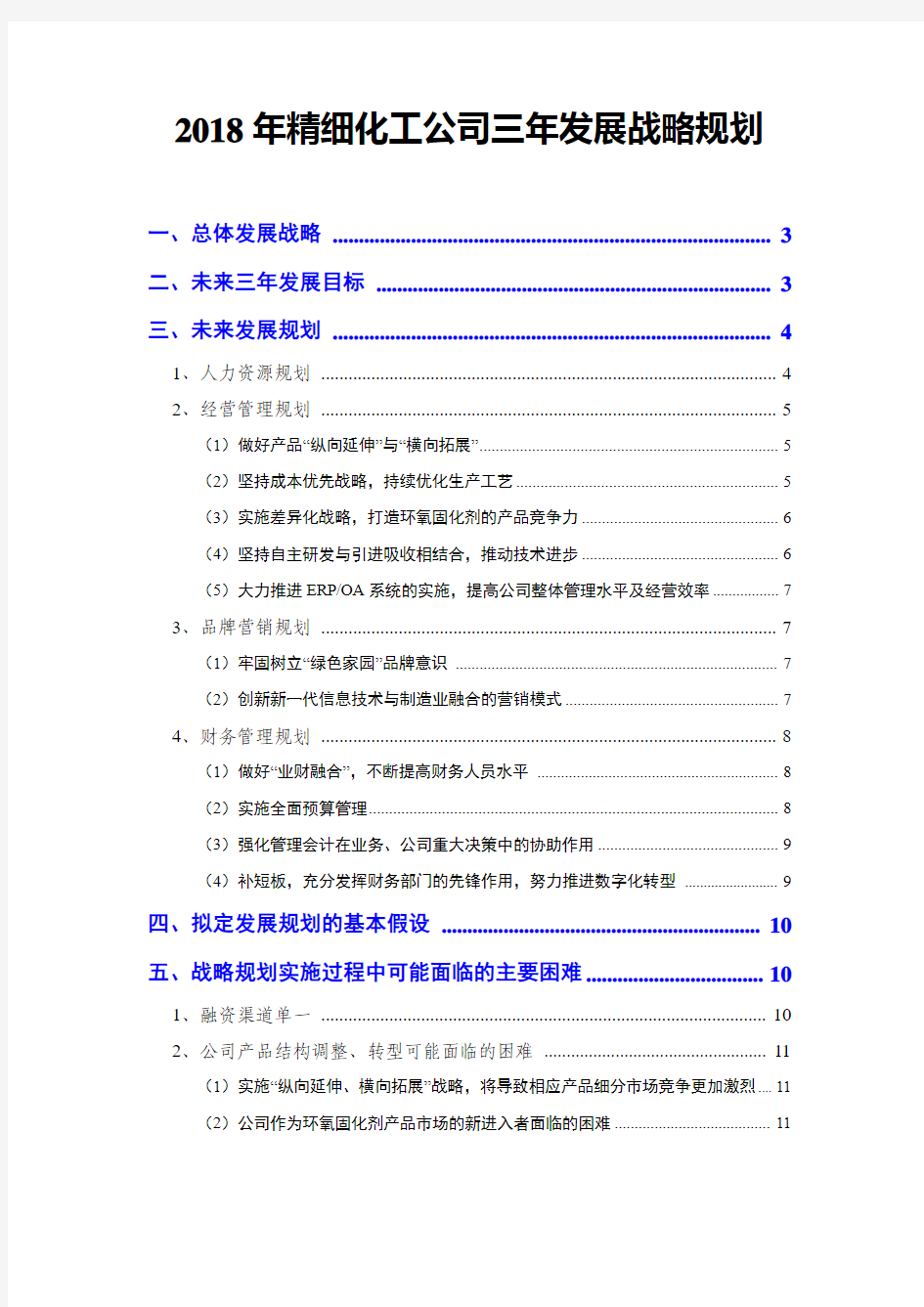 2018年精细化工公司三年发展战略规划