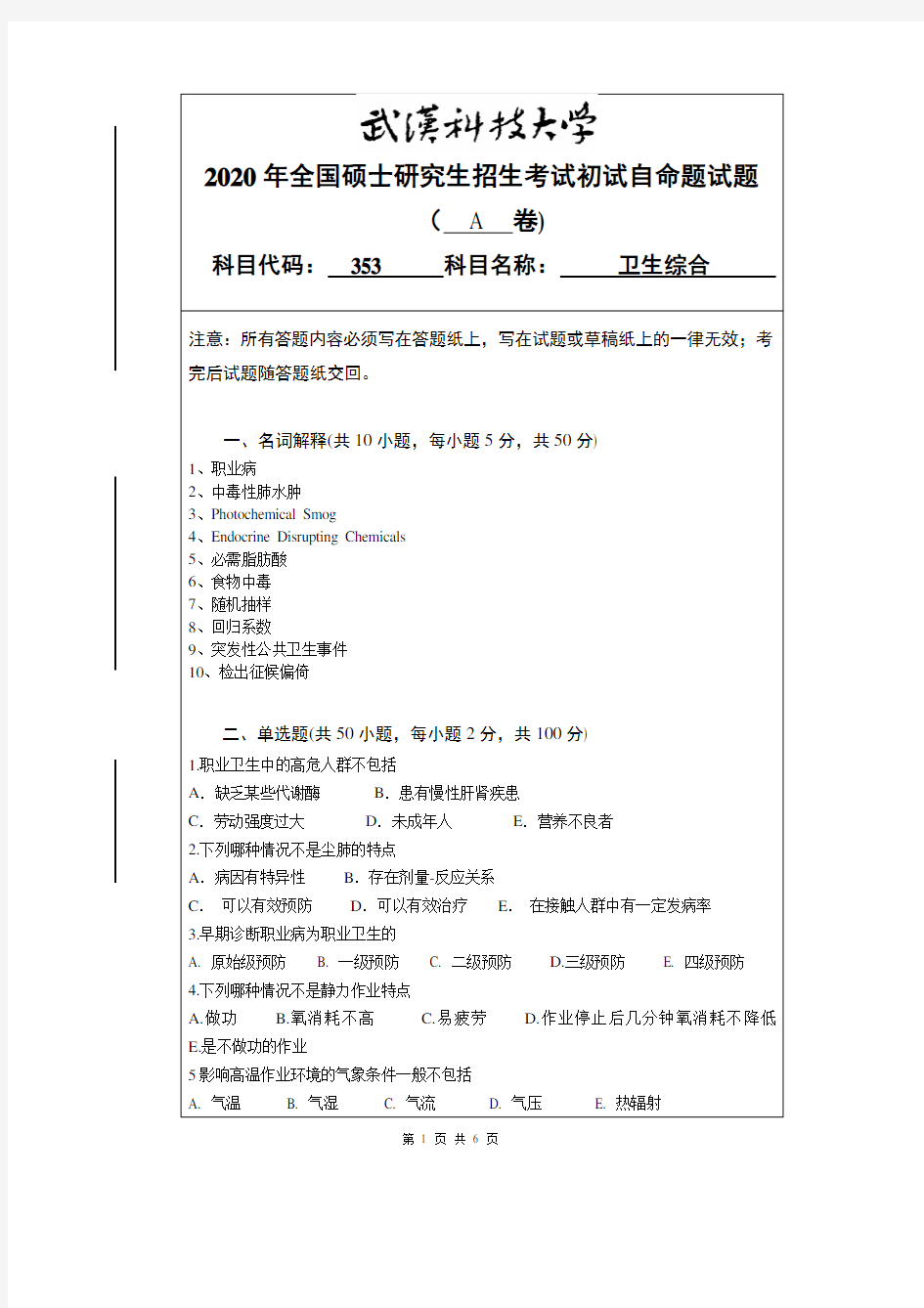 武汉科技大学2020年《353卫生综合》考研专业课真题试卷【含参考答案】