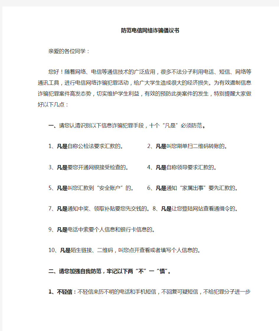 防范电信网络诈骗校园倡议书