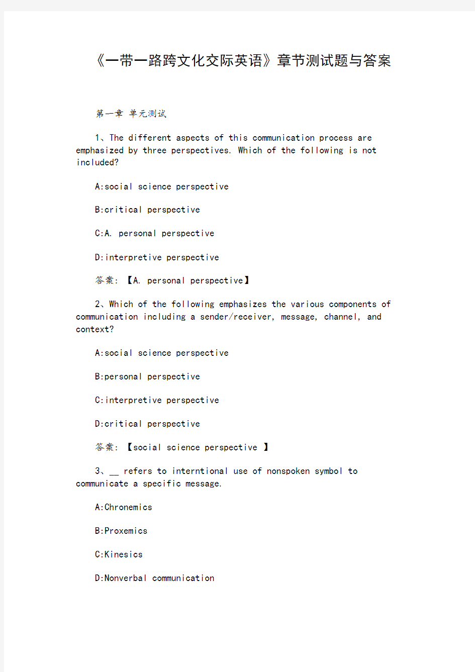 《一带一路跨文化交际英语》章节测试题与答案