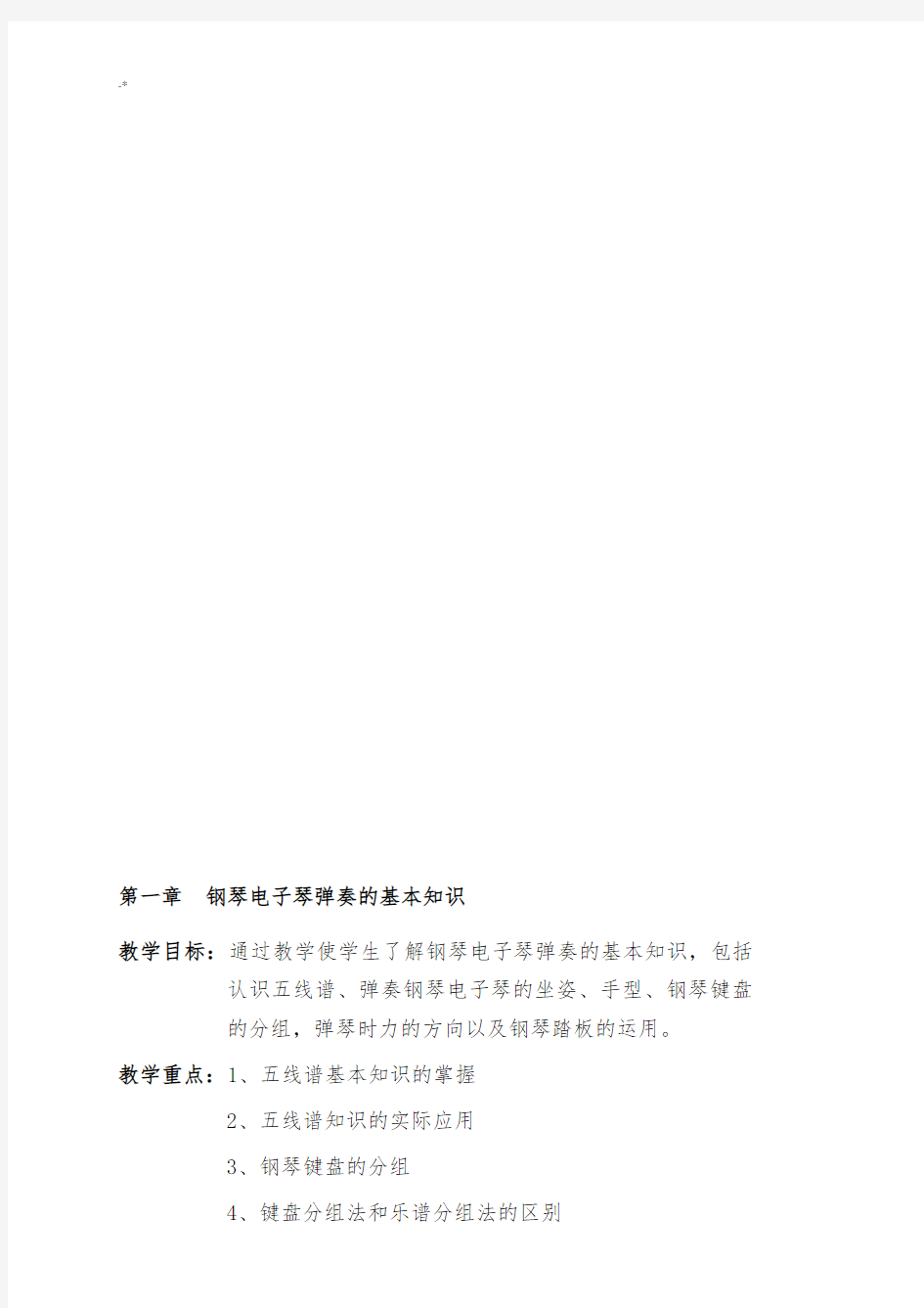 完整编辑的钢琴基础学习知识教案