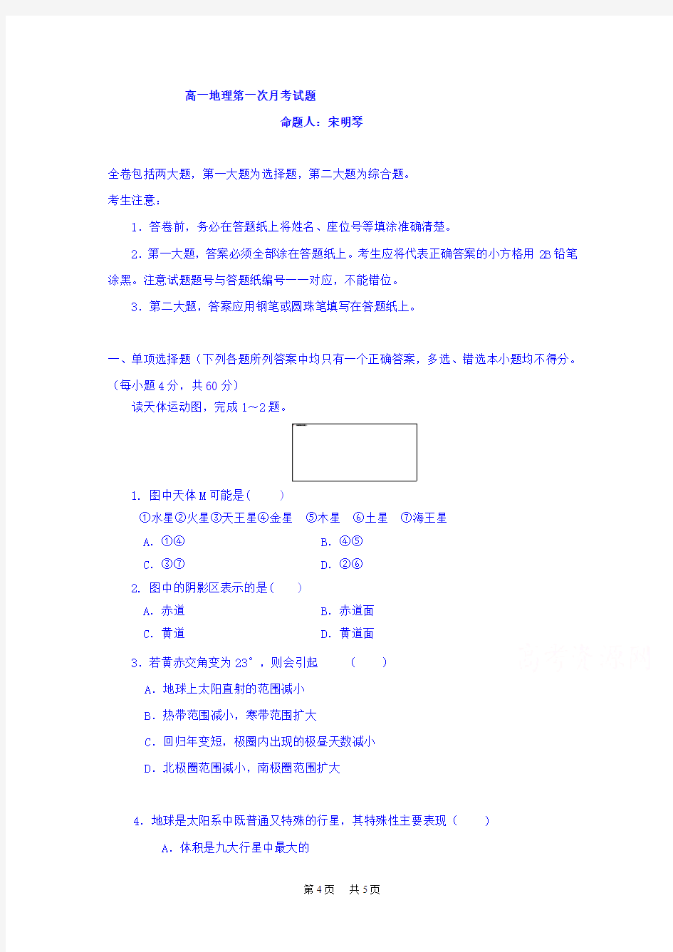 高一上学期第一次月考地理试题 含答案