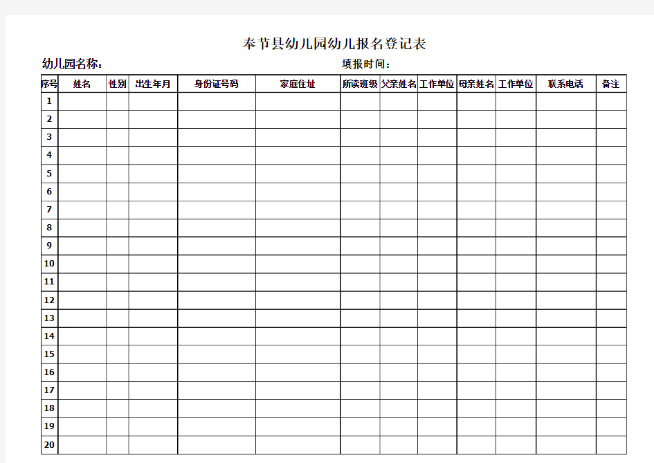 幼儿园幼儿报名登记表