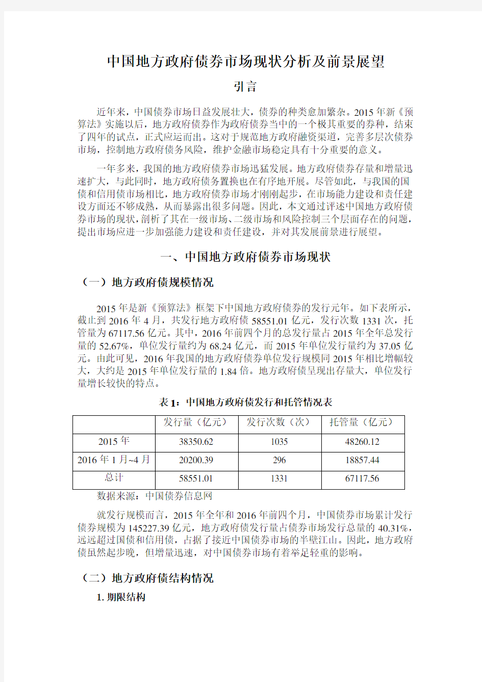 中国地方政府债券市场现状分析及前景展望