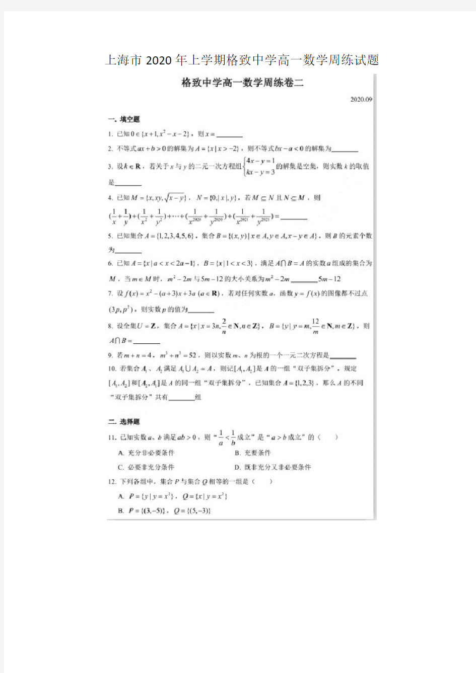 上海市2020年上学期格致中学高一数学周练试题(最新精编)可打印