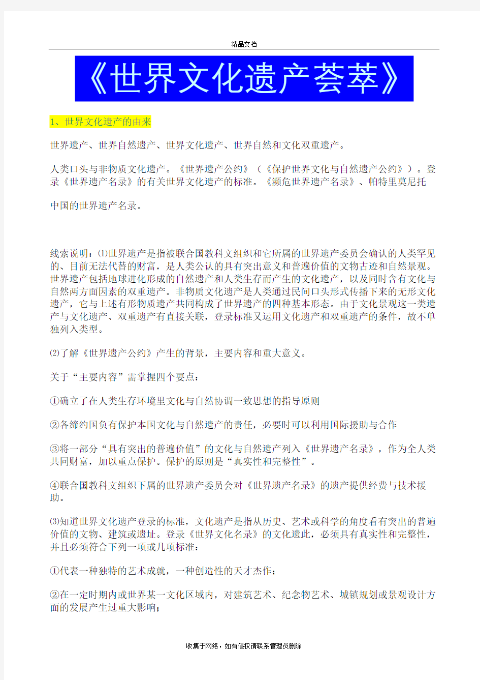 高中历史选修六《世界文化遗产荟萃》知识总结doc资料