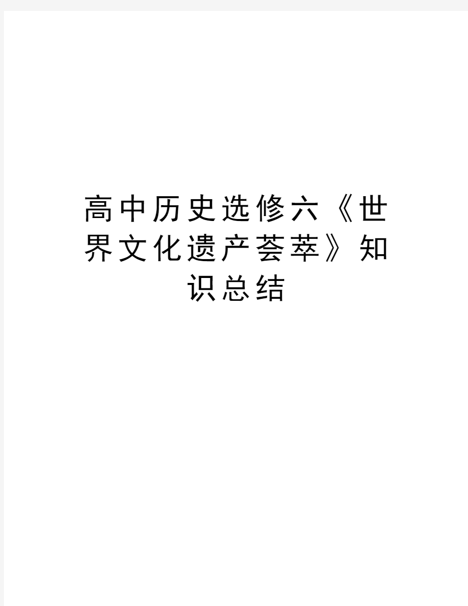 高中历史选修六《世界文化遗产荟萃》知识总结doc资料