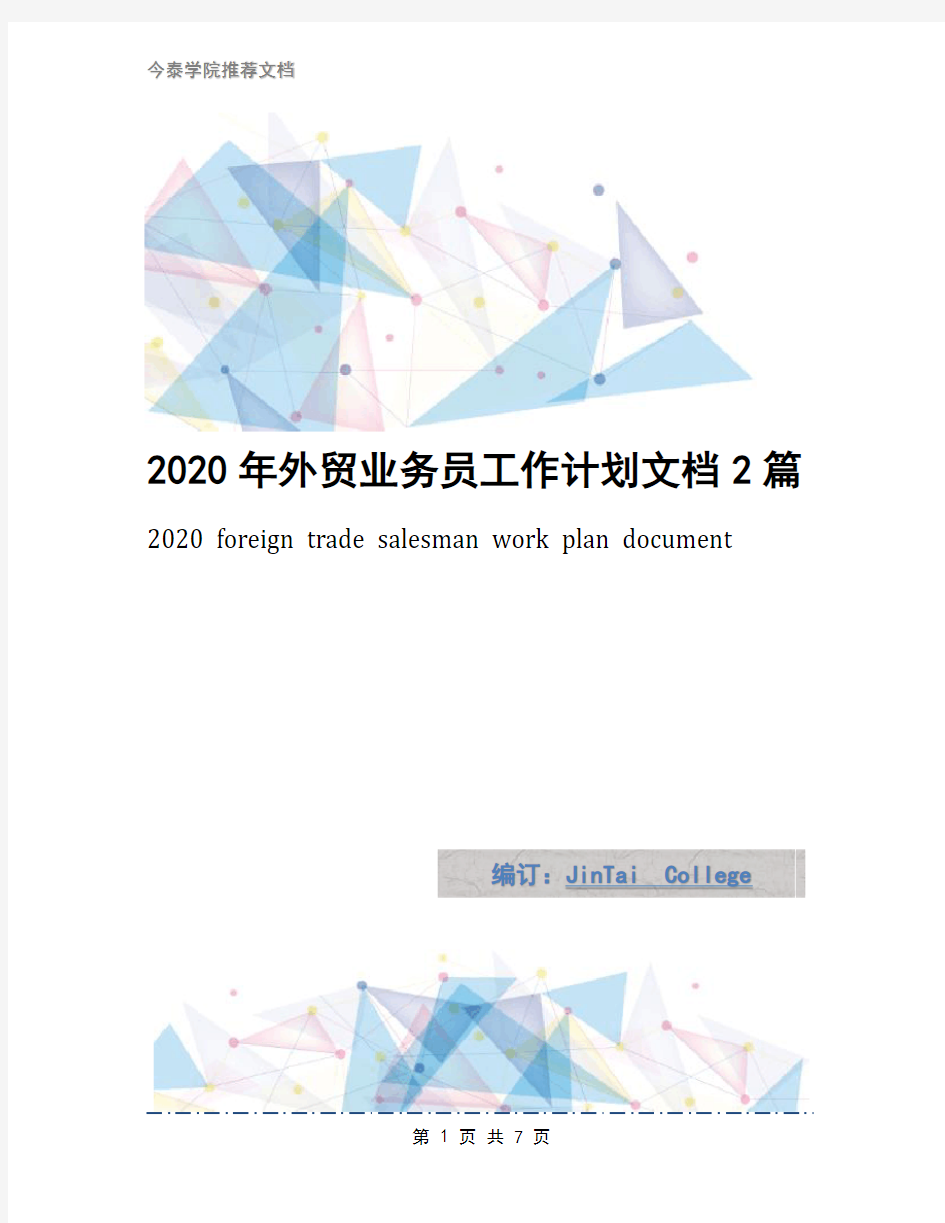 2020年外贸业务员工作计划文档2篇1
