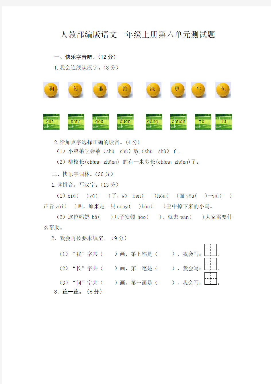 2018人教部编版语文一年级上册第六单元测试题(附答案)