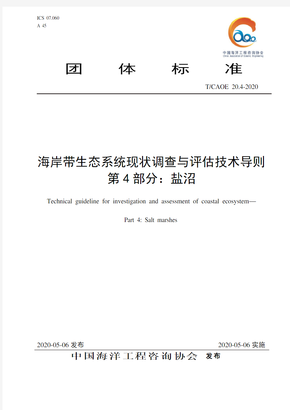 海岸带生态系统现状调查与评估技术导则 第4部分：盐沼