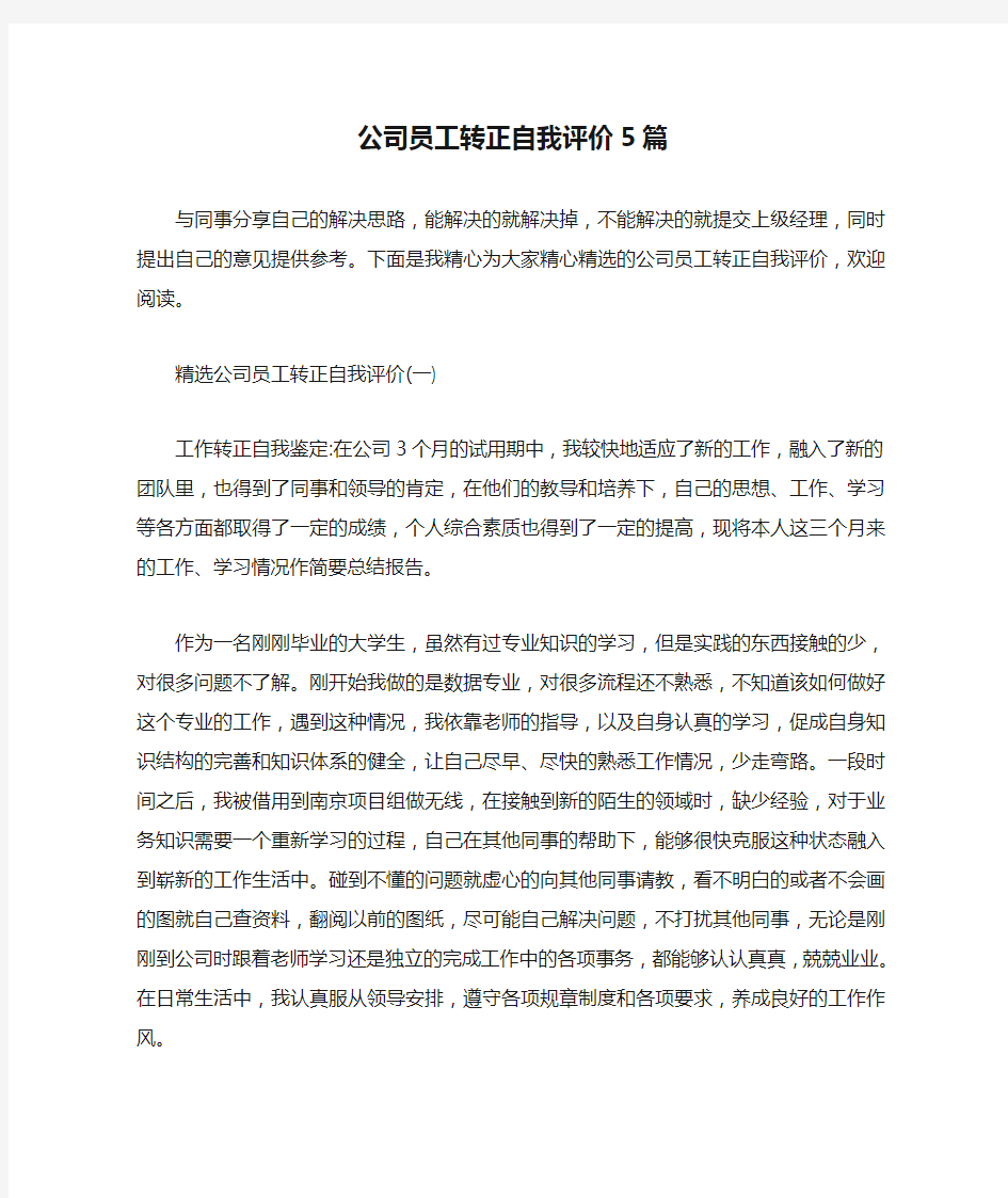 公司员工转正自我评价5篇