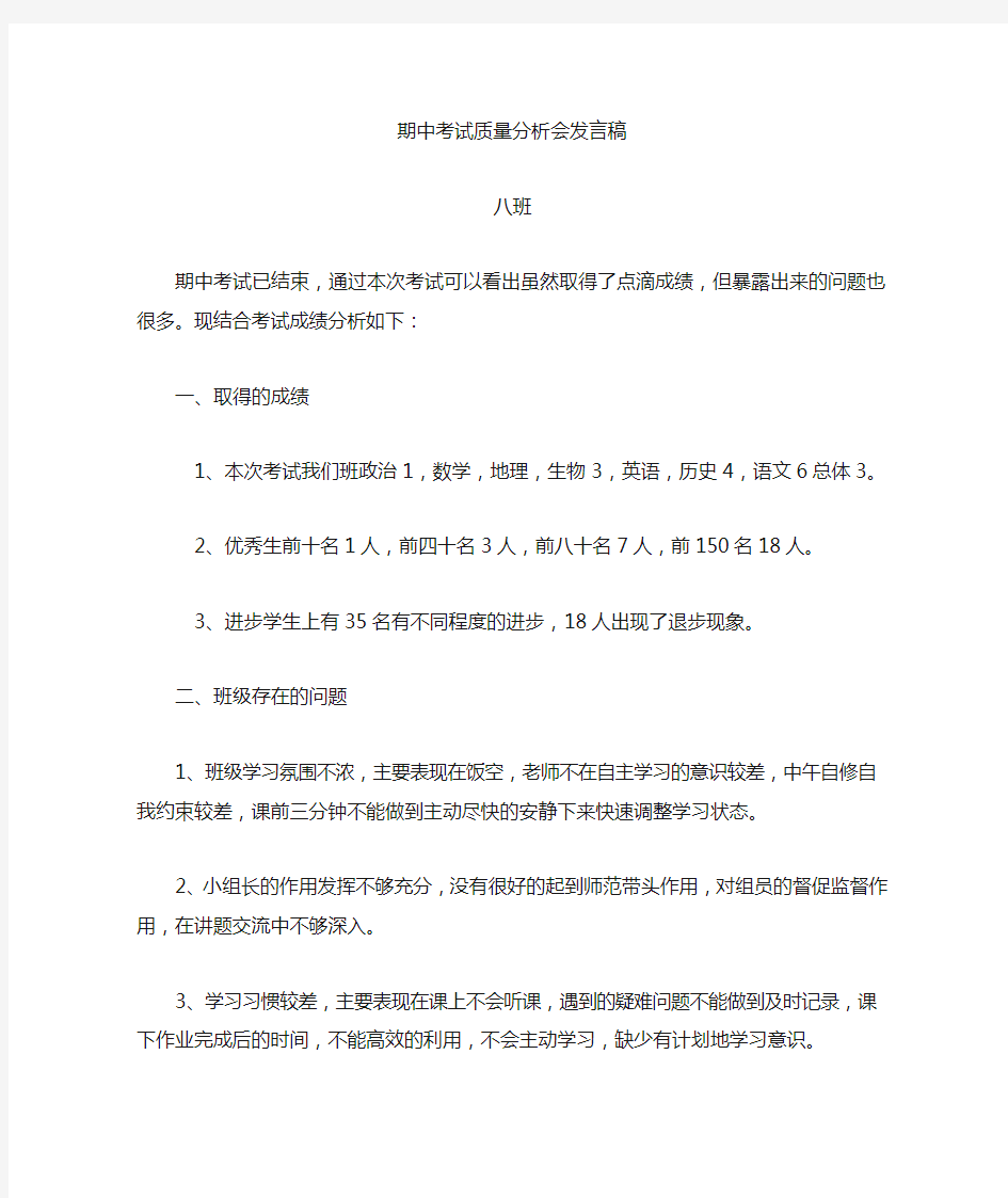 期中考试质量分析会班主任发言稿