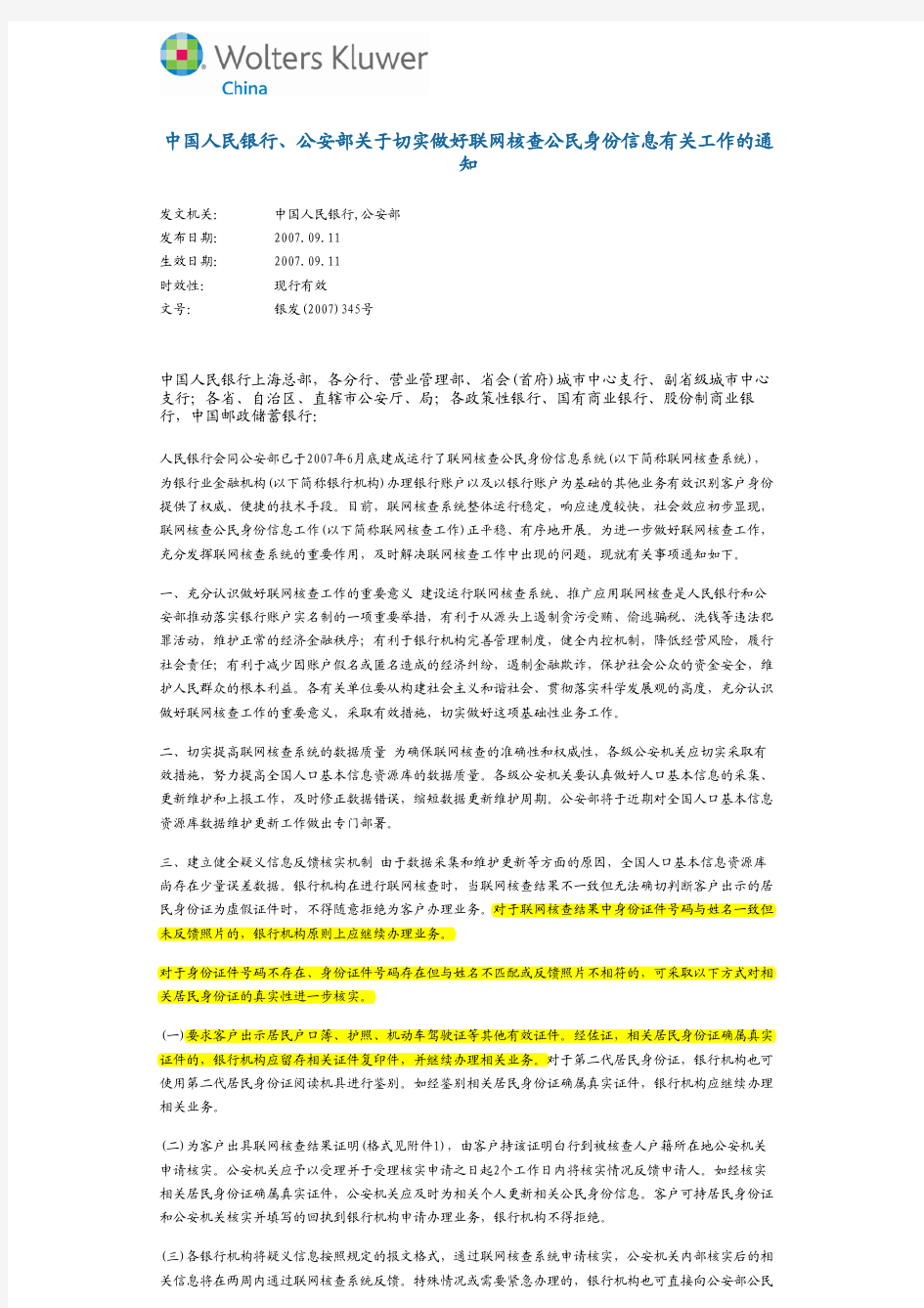 中国人民银行、公安部 银发(2007)345号--关于切实做好联网核查公民身份信息有关工作的通知