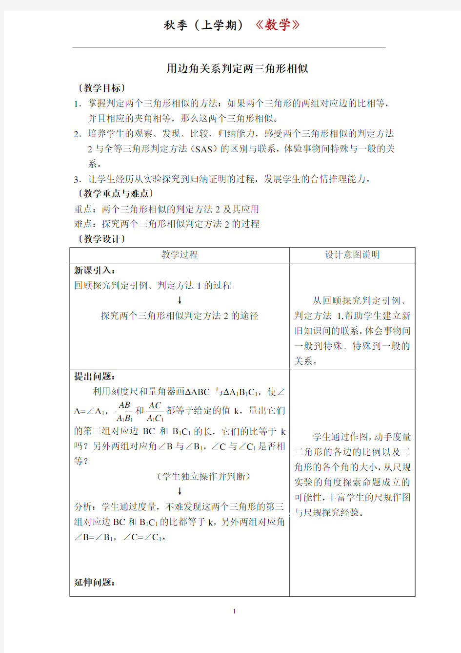 【教案】 用边角关系判定两三角形相似