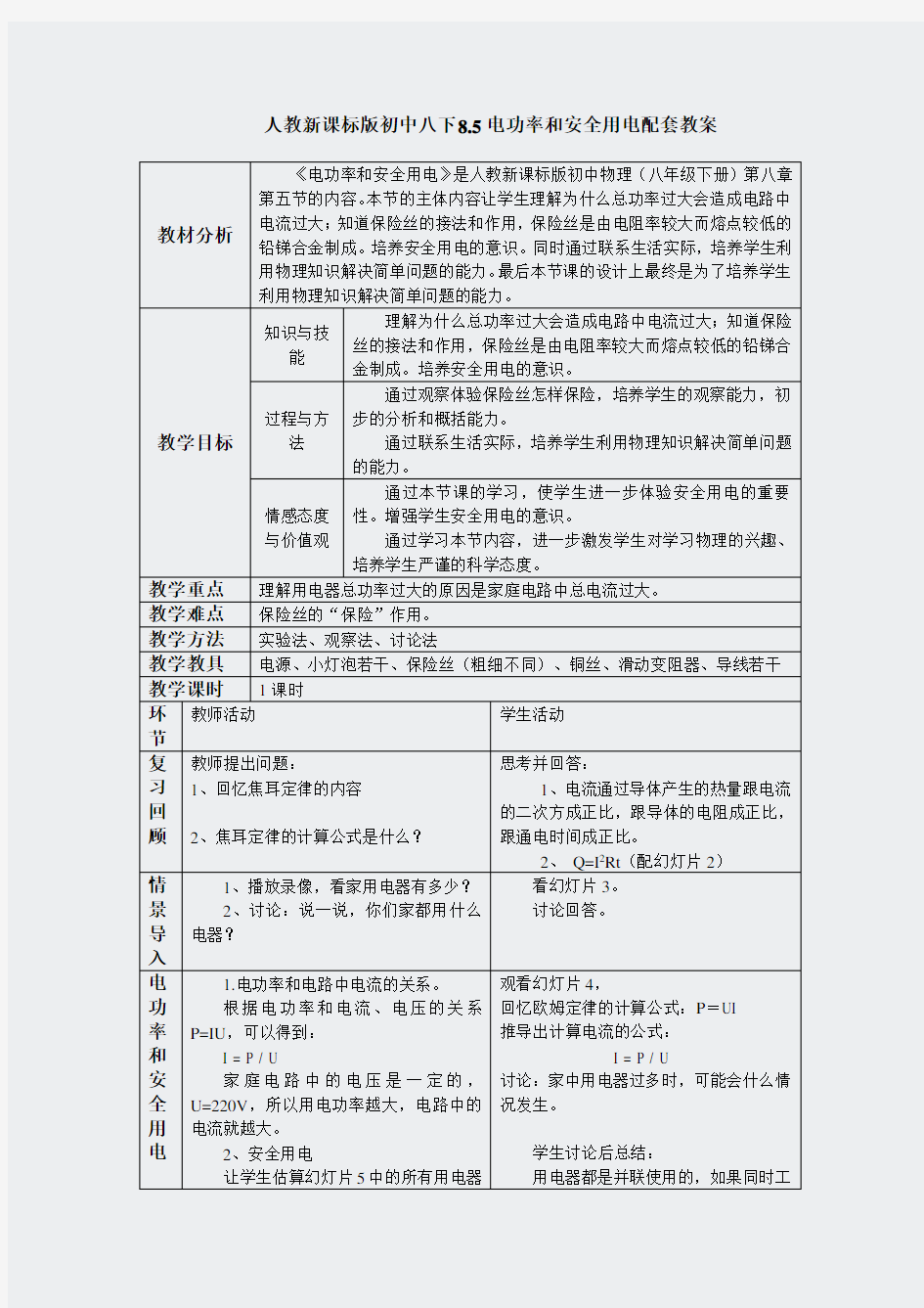 人教新课标版初中八下85电功率和安全用电配套教案