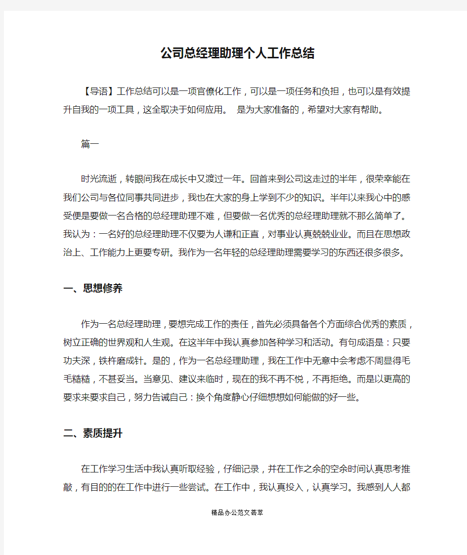 公司总经理助理个人工作总结