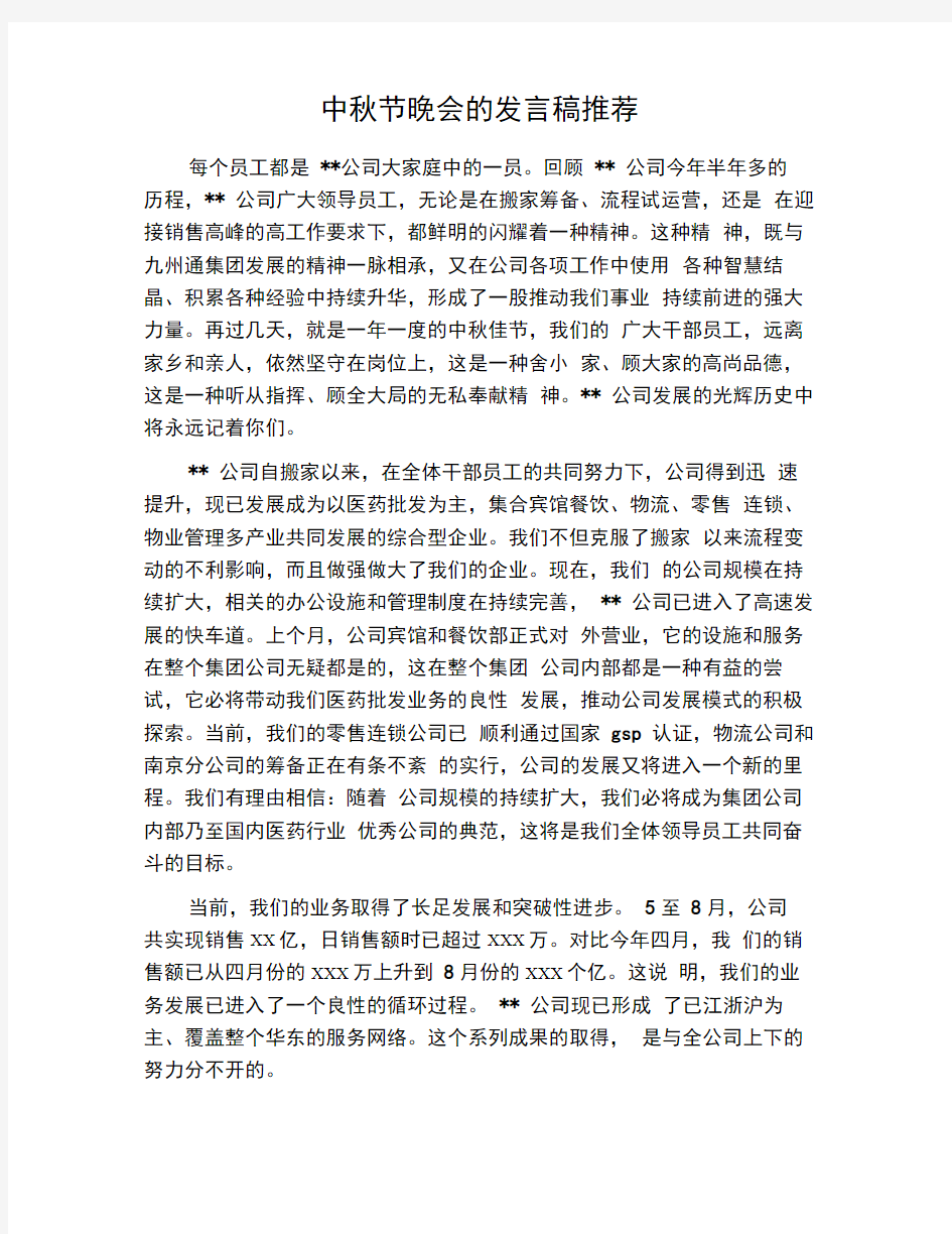 中秋节晚会的发言稿推荐