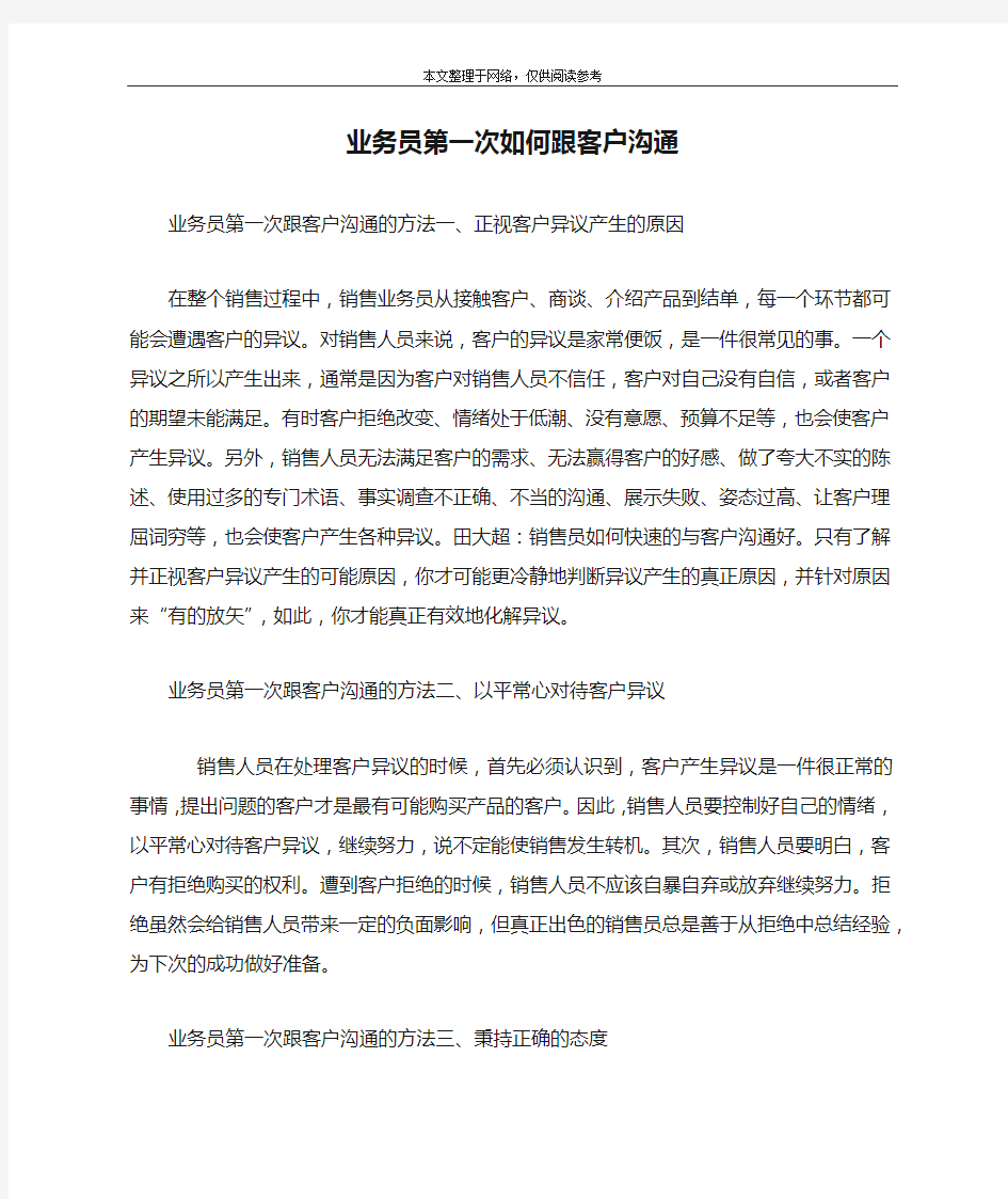 业务员第一次如何跟客户沟通