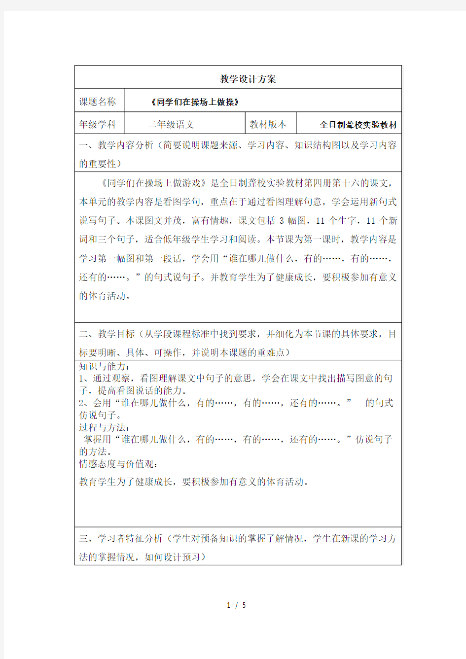 聋校语文第四册《同学们在操场上做游戏》(教学设计方案)