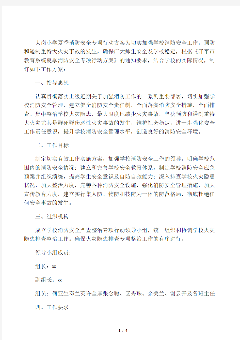 学校消防安全专项整治行动方案