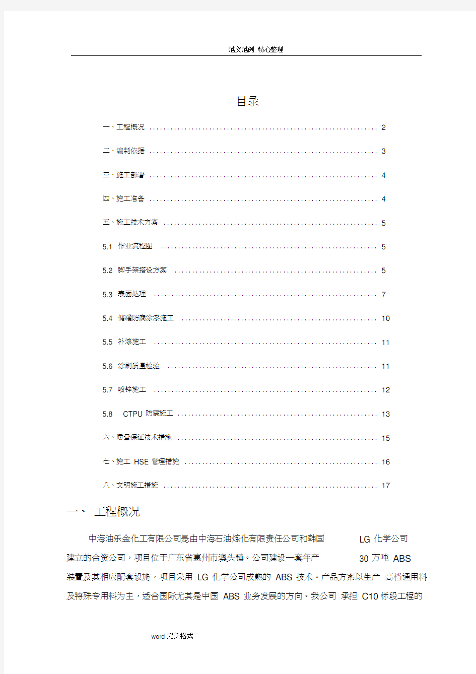 储罐防腐工程施工设计方案