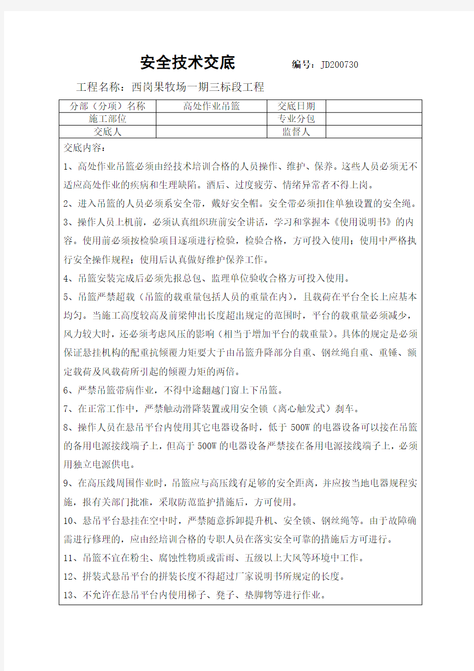 高处作业吊篮安全技术交底