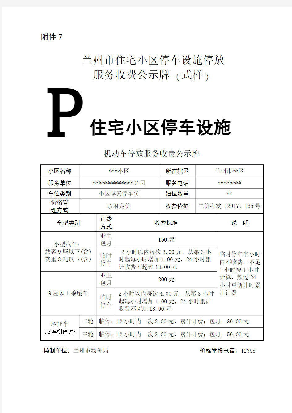 兰州市住宅小区停车设施停放服务收费公示牌(式样)