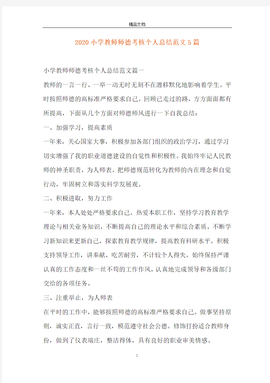 2020小学教师师德考核个人总结范文5篇