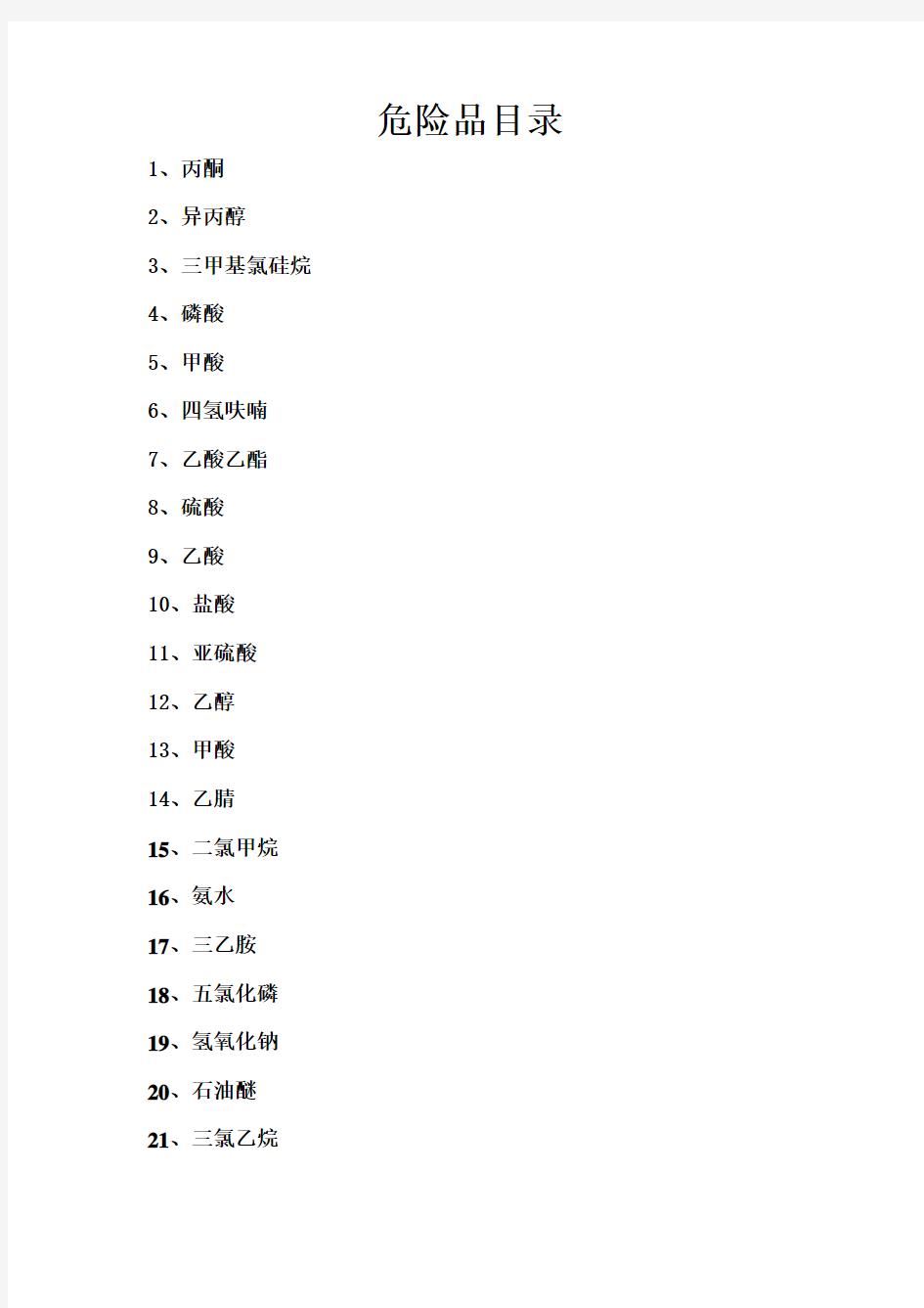 常见危险化学品安全技术说明书(MSDS)