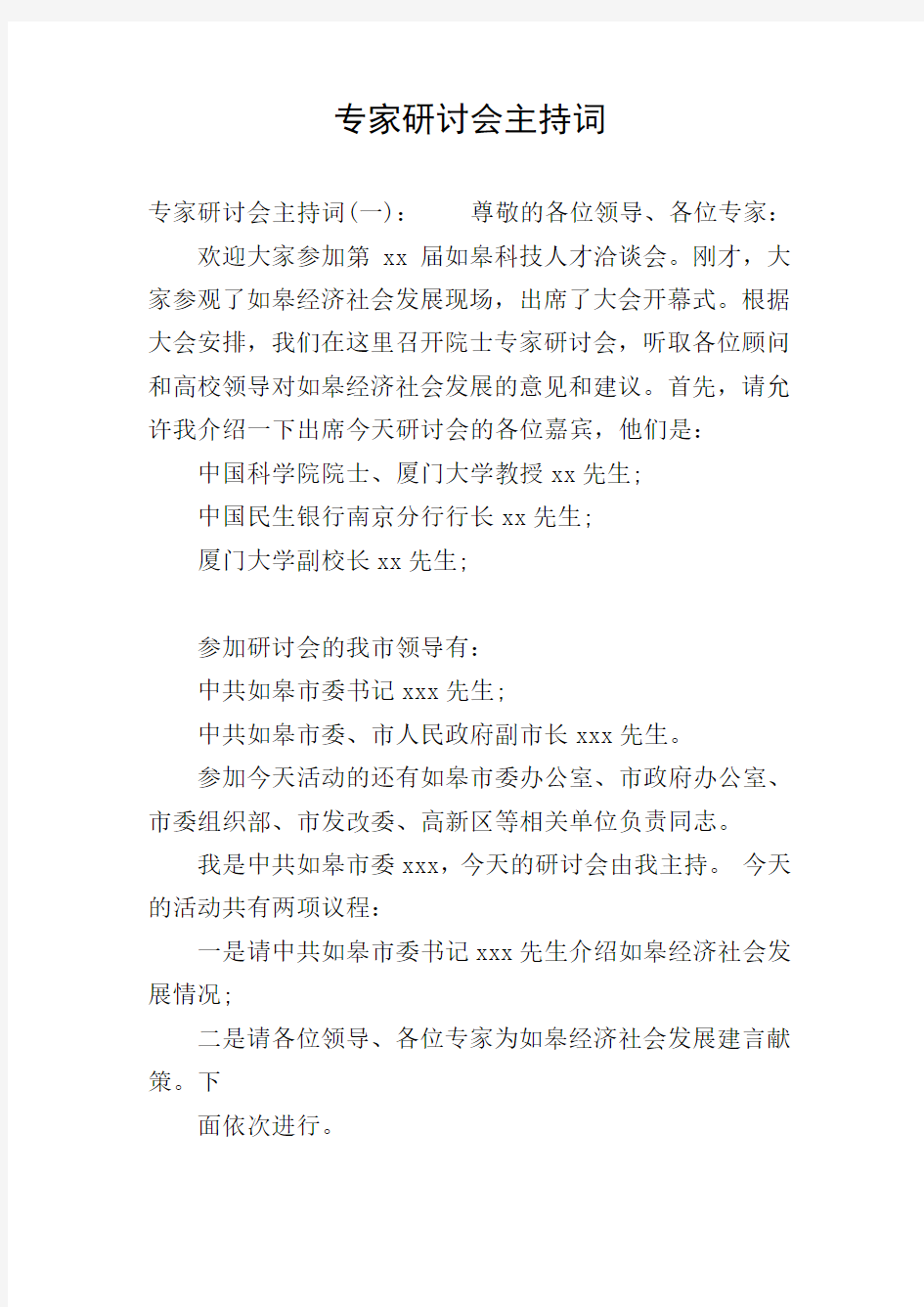 专家研讨会主持词