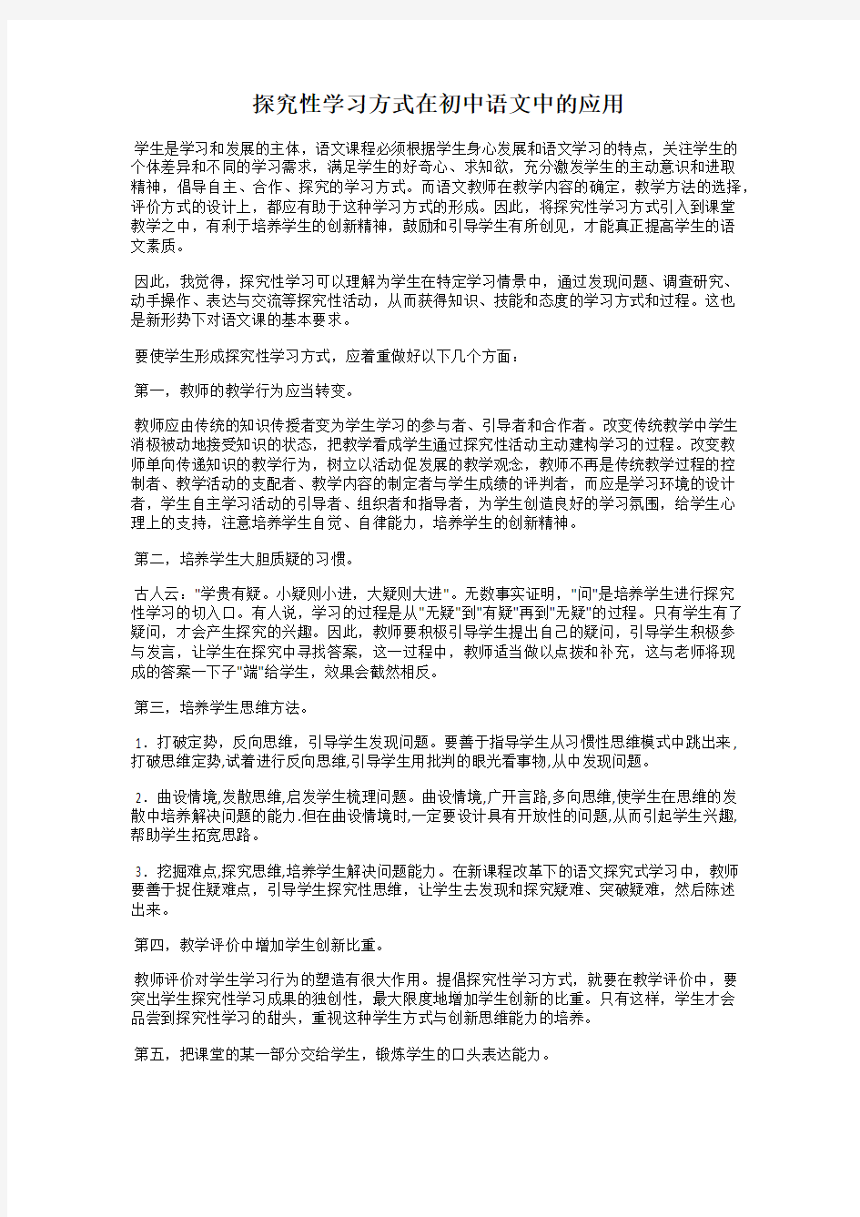 探究性学习方式在初中语文中的应用