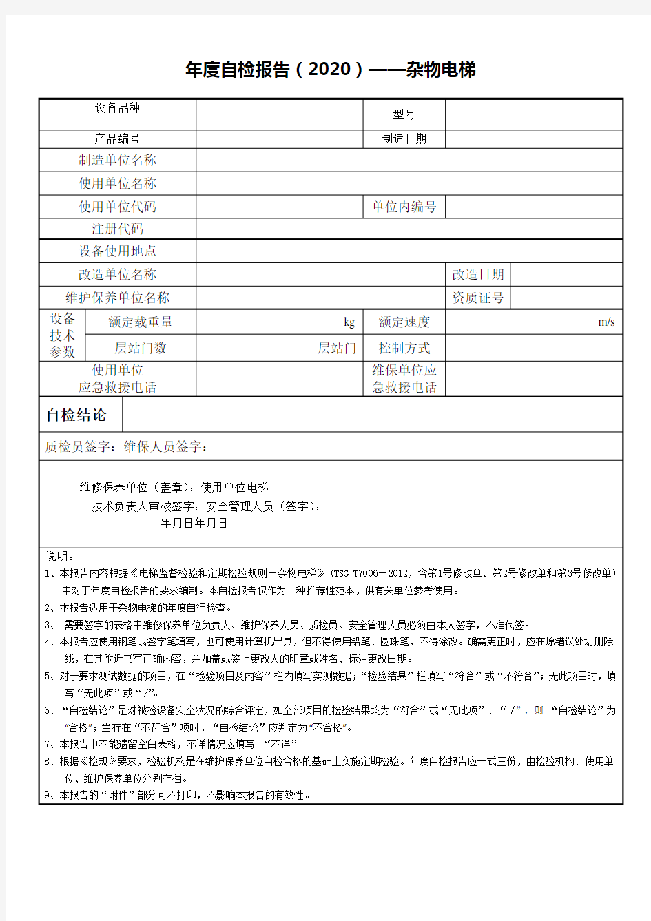 年度自检报告2020——杂物电梯