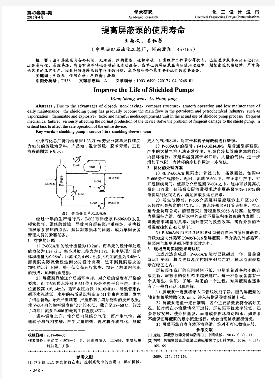 提高屏蔽泵的使用寿命