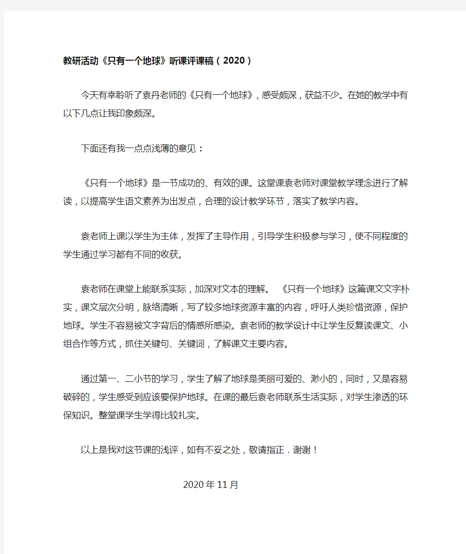 教研《只有一个地球》听课评课稿(2020)