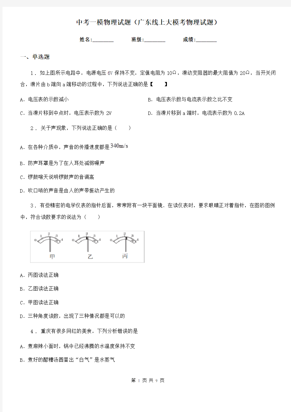 中考一模物理试题(广东线上大模考物理试题)