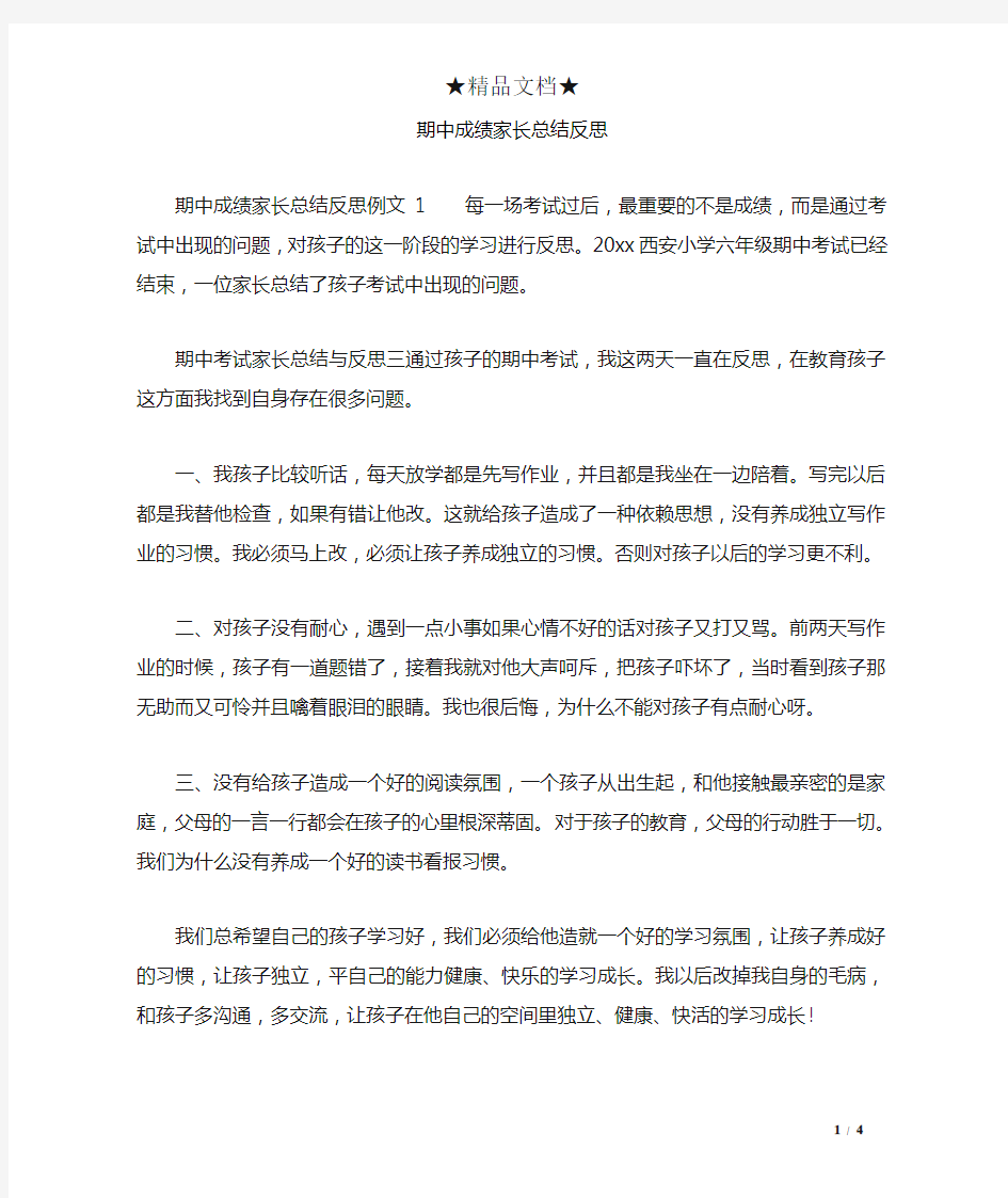 期中成绩家长总结反思