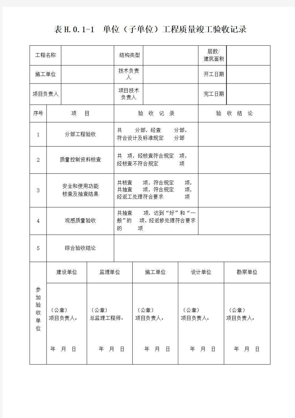 单位子单位工程质量竣工验收记录单位工程质量控制资料核查记录