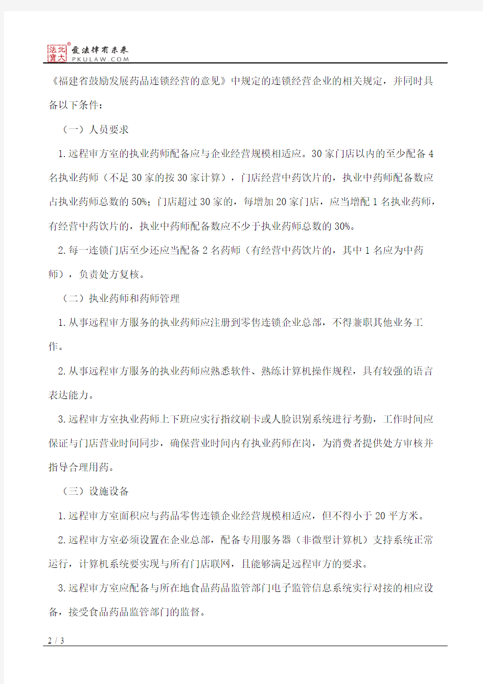 福建省食品药品监督管理局关于试行执业药师远程审方有关问题的通知