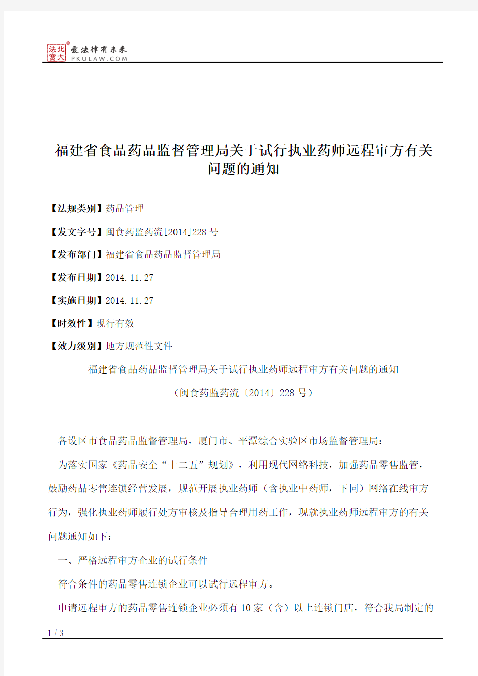 福建省食品药品监督管理局关于试行执业药师远程审方有关问题的通知