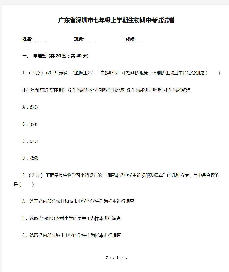 广东省深圳市七年级上学期生物期中考试试卷