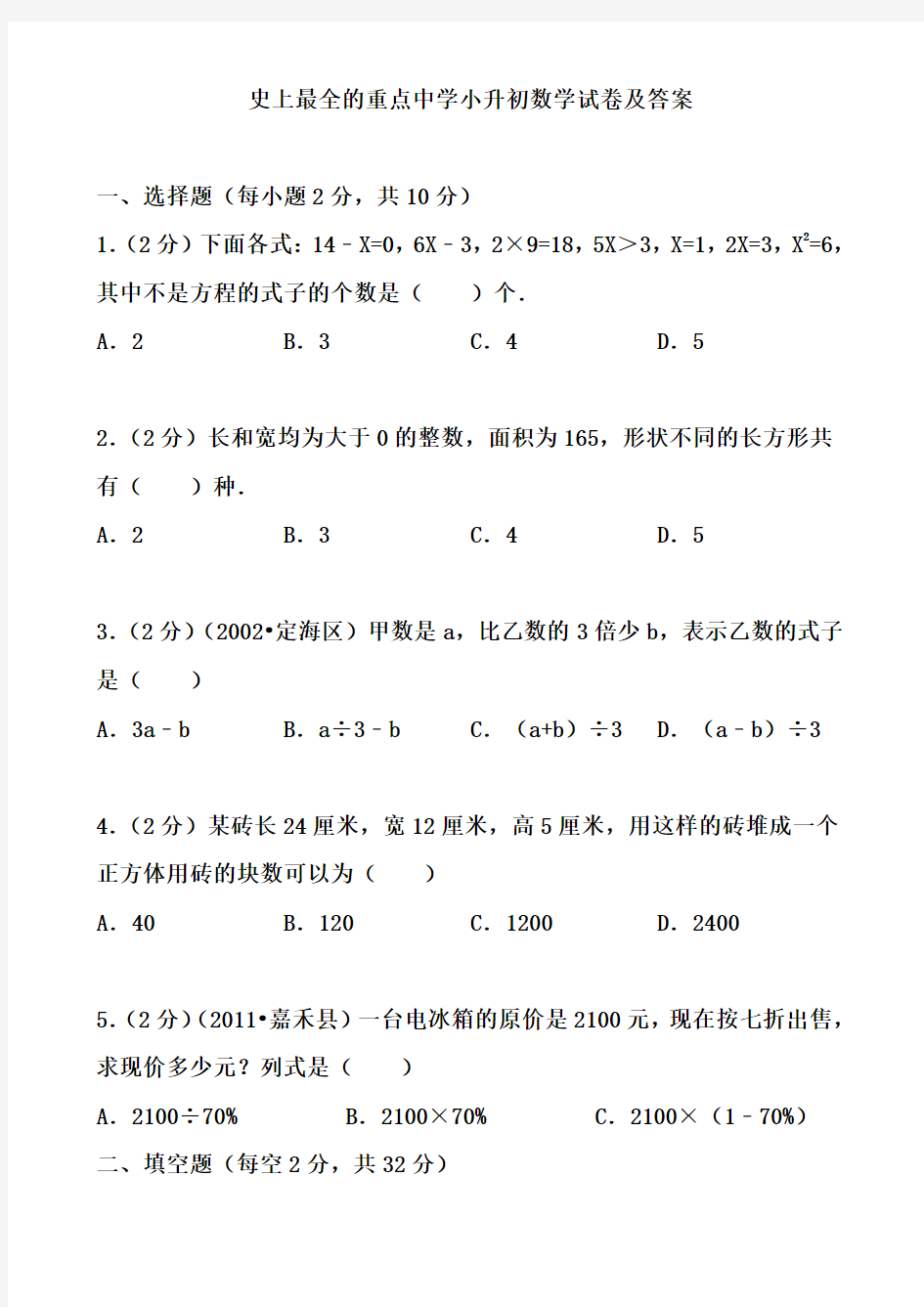 史上最全的重点中学小升初数学试卷及答案