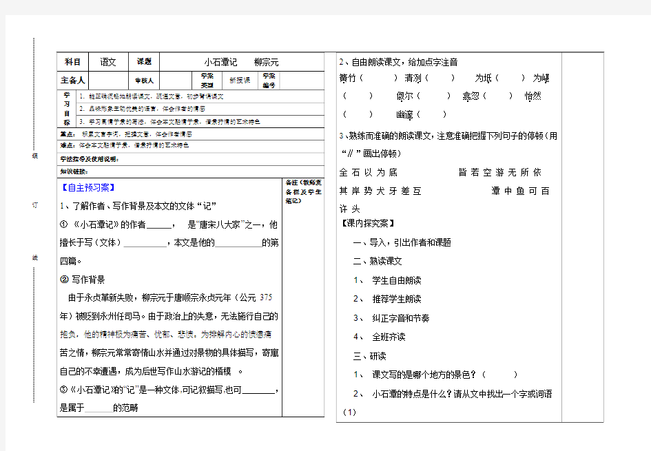 2015年秋八年级语文(北师大版)上册导学案(无答案)：5、小石潭记