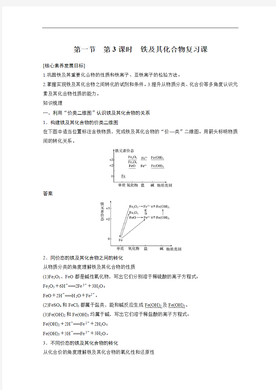 第一节  第3课时 铁及其化合物复习课学案