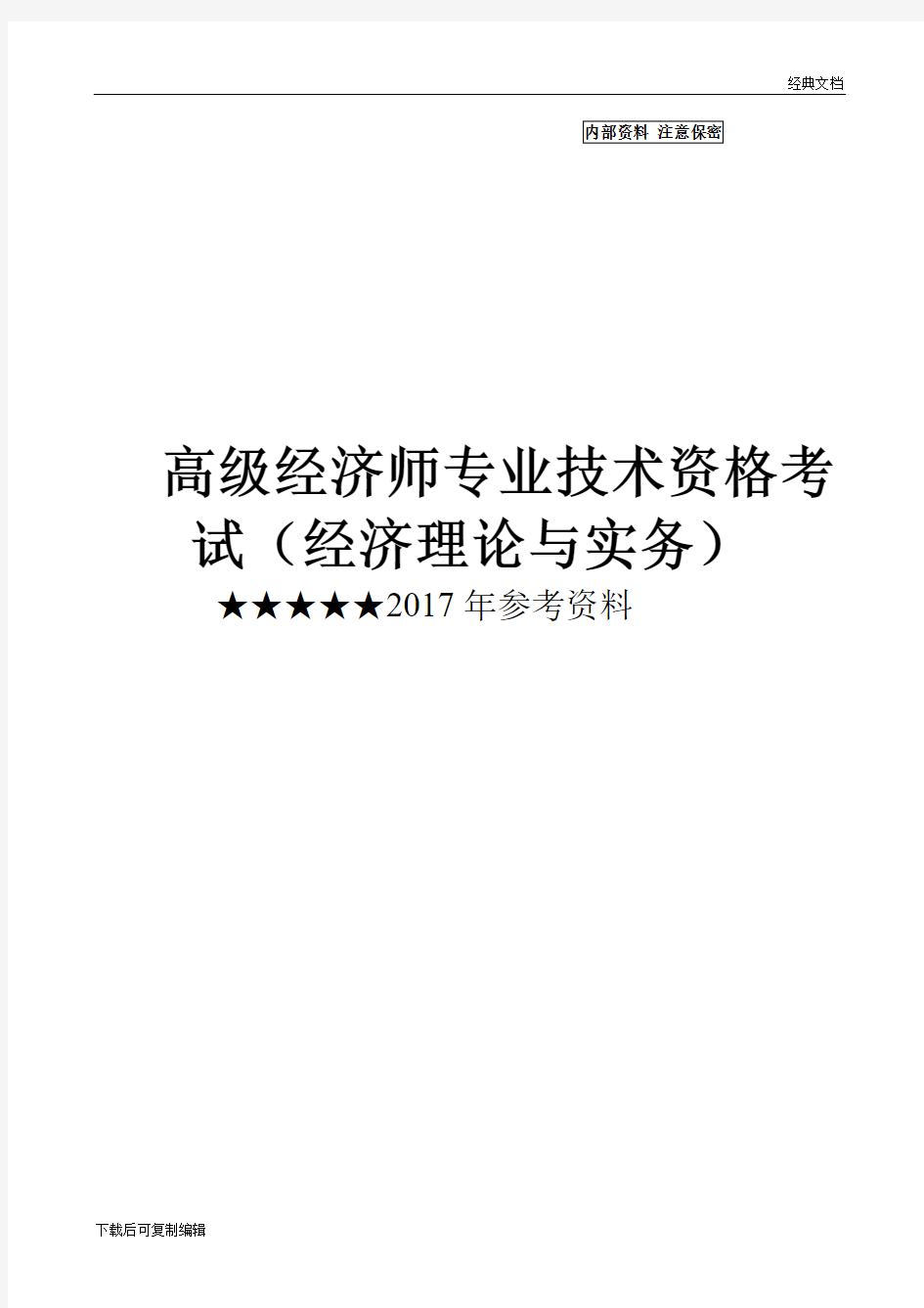 2019高级经济师考试经济理论与实务参考资料